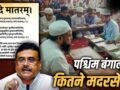पश्चिम बंगाल में मदरसों की फंडिंग कौन करता है, यहां क्या-क्या पढ़ाते हैं? जहां वंदे मातरम् हुआ अनिवार्य