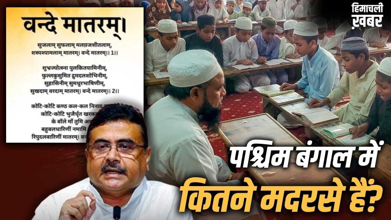पश्चिम बंगाल में मदरसों की फंडिंग कौन करता है, यहां क्या-क्या पढ़ाते हैं? जहां वंदे मातरम् हुआ अनिवार्य