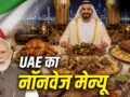 PM Modi UAE Visit: चिकन, बीफ या मटन, UAE के शेख सबसे ज्यादा क्या खाते हैं?​