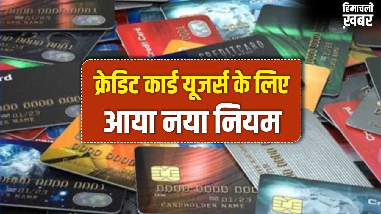 क्रेडिट कार्ड रखने वालों को RBI ने दी बडी राहत, अब लेट पेमेंट पर नहीं लगेगी पेनल्टी