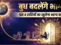धन के देवता कुबेर की दिशा में प्रवेश करेंगे बुध, इन 4 राशियों का बदलेगा भाग्य, करियर और कारोबार में मिलेगी तरक्की​