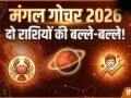 Ruchak Yog: 11 मई को मंगल गोचर से बनेगा रूचक योग, 2 राशियों को करियर क्षेत्र में मिलेगी बड़ी कामयाबी​