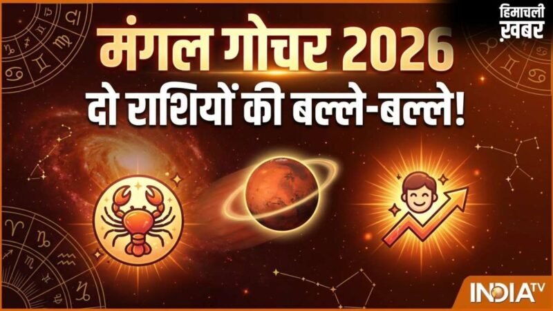 Ruchak Yog: 11 मई को मंगल गोचर से बनेगा रूचक योग, 2 राशियों को करियर क्षेत्र में मिलेगी बड़ी कामयाबी​