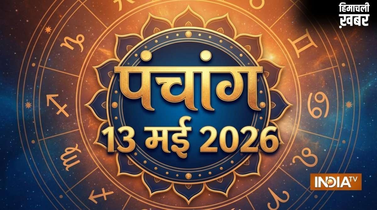 13 May 2026 Panchang: बुधवार को इतने बजे तक रहेगी एकादशी तिथि, जानें शुभ मुहूर्त और राहुकाल का समय​
