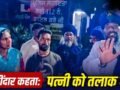 20 घंटे रोजाना काम, दिहाड़ी सिर्फ 200 रुपये… जमींदार के घर एक मजबूरी की खातिर नरक की जिंदगी जी रहा था, 6 साल बाद निहंग सिखों ने कराया आजाद​