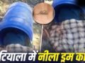 Patiala Blue Drum Case: नीले ड्रम में मिली लड़की की लाश, हाथों पर बने हैं दो खास टैटू… कत्ल की गुत्थी सुलझाने में जुटी पटियाला पुलिस​