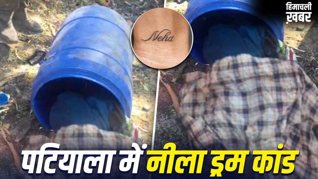 Patiala Blue Drum Case: नीले ड्रम में मिली लड़की की लाश, हाथों पर बने हैं दो खास टैटू… कत्ल की गुत्थी सुलझाने में जुटी पटियाला पुलिस​