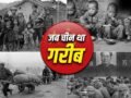 China: खाना छोड़िए, साफ पानी तक नहीं था, गरीबी के दिनों कैसा था चीन का हाल?​