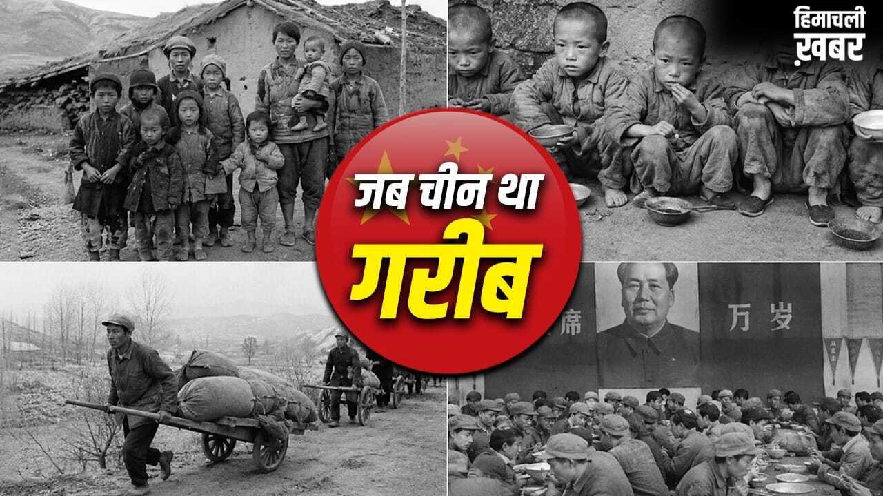 China: खाना छोड़िए, साफ पानी तक नहीं था, गरीबी के दिनों कैसा था चीन का हाल?