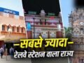 किस राज्य में सबसे ज्यादा रेलवे स्टेशन? महाराष्ट्र-पश्चिम बंगाल तो टॉप-3 में भी नहीं​