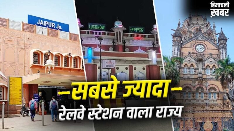 किस राज्य में सबसे ज्यादा रेलवे स्टेशन? महाराष्ट्र-पश्चिम बंगाल तो टॉप-3 में भी नहीं​