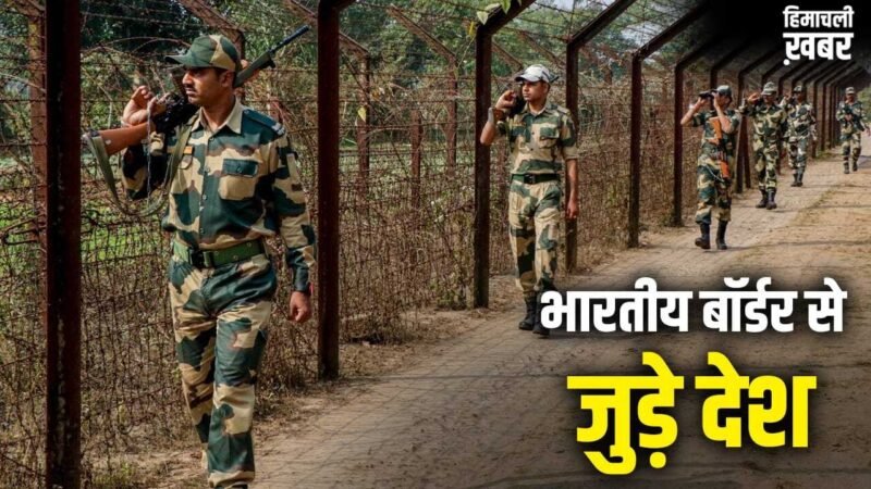 किन 7 देशों के बॉर्डर भारत से जुड़े हैं? जवाब बहुत कम लोग हैं जानते