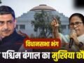 West Bengal: बंगाल में विधानसभा भंग, शपथ ग्रहण कल, ममता अब CM नहीं तो राज्य की कमान किसके पास?​