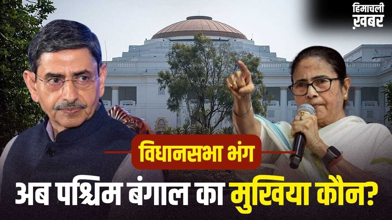 West Bengal: बंगाल में विधानसभा भंग, शपथ ग्रहण कल, ममता अब CM नहीं तो राज्य की कमान किसके पास?​