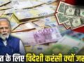 Foreign Currency: विदेशी करंसी कैसे भारत को मालामाल रखती है? 5 बड़े फायदे, PM मोदी ने की इसे बचाने की अपील​