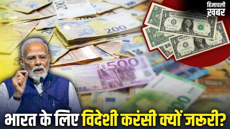 Foreign Currency: विदेशी करंसी कैसे भारत को मालामाल रखती है? 5 बड़े फायदे, PM मोदी ने की इसे बचाने की अपील​