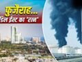 Fujairah: फुजैराह कैसे UAE को मालामाल करता है? जहां ईरान ने किया अटैक​