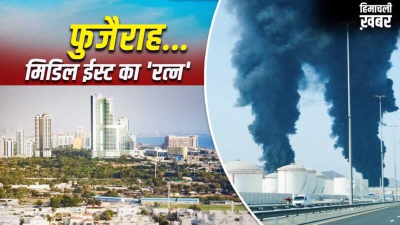 Fujairah: फुजैराह कैसे UAE को मालामाल करता है? जहां ईरान ने किया अटैक​