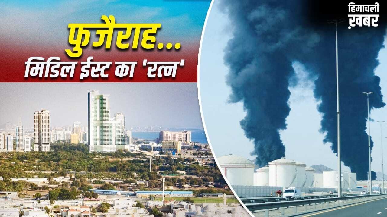 Fujairah: फुजैराह कैसे UAE को मालामाल करता है? जहां ईरान ने किया अटैक​