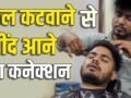 नाई की दुकान पर बाल कटवाते ही क्यों नींद आने लगती है? पता चल गया जवाब