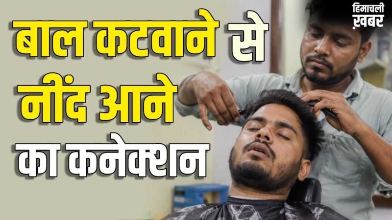 नाई की दुकान पर बाल कटवाते ही क्यों नींद आने लगती है? पता चल गया जवाब​