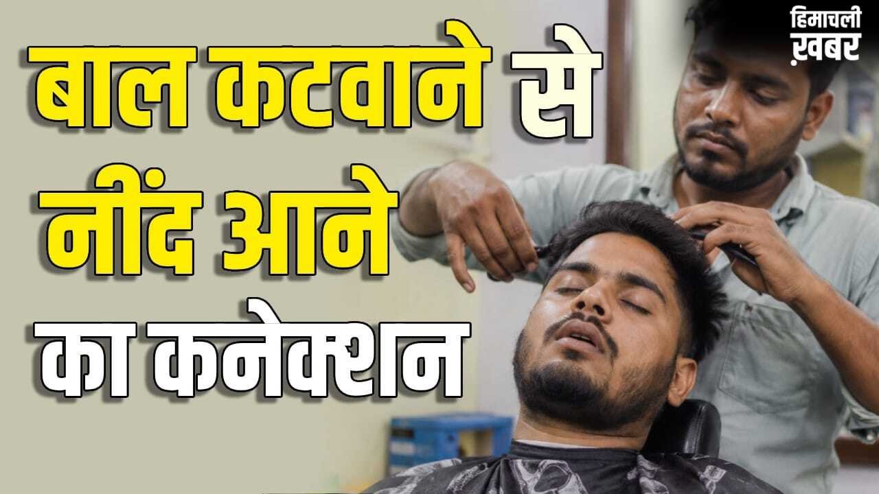 नाई की दुकान पर बाल कटवाते ही क्यों नींद आने लगती है? पता चल गया जवाब
