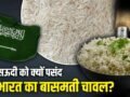 Basmati Rice: सऊदी क्यों बना भारतीय बासमती चावल का सबसे बड़ा खरीदार? 5 बड़े कारण​