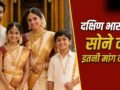 Gold: तमिलनाडु हो या केरल, दक्षिण के राज्यों में लोग इतना सोना क्यों खरीदते हैं?​