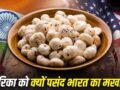 Makhana: अमेरिका भारतीय मखानों का सबसे बड़ा खरीदार क्यों? 5 बड़ी वजह​