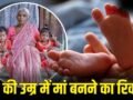 74 की उम्र में जुड़वां बच्चों की मां बनने वाली भारतीय महिला की कहानी, कैसे बनाया वर्ल्ड रिकॉर्ड?​