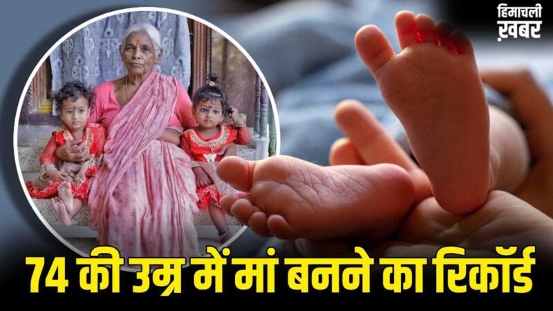 74 की उम्र में जुड़वां बच्चों की मां बनने वाली भारतीय महिला की कहानी, कैसे बनाया वर्ल्ड रिकॉर्ड?​