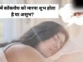 Cockroach Dream Meaning: सपने में बार-बार कॉकरोच देखना किस बात का संकेत होता है? जानें जीवन पर इसका प्रभाव​