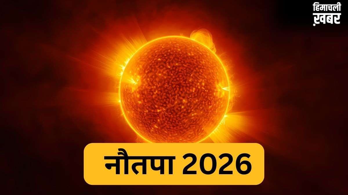 Nautapa 2026: आज से शुरू हुआ नौतपा, जानें कब होगा खत्म, इस दौरान किन बातों का रखें ख्याल​