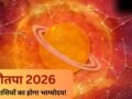 आज से शुरू हुआ नौतपा, सूर्य की तरह चमकेगी इन 4 राशियों की किस्मत, क्या आपकी राशि है इसमें शामिल?​