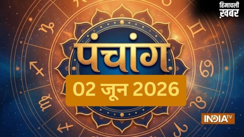 2 जून को बन रहा है बेहद खास 'शुभ योग',नोट कर लें मंगलवार का अभिजीत मुहूर्त और राहुकाल का समय​