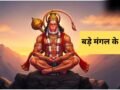 ज्येष्ठ माह के पांचवें बड़े मंगल के दिन करें ये अचूक उपाय, हनुमान जी की कृपा से दूर होंगी सभी परेशानियां​