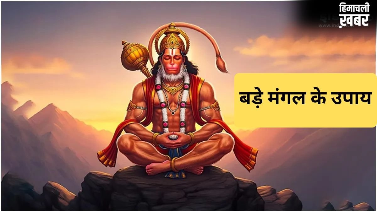 ज्येष्ठ माह के पांचवें बड़े मंगल के दिन करें ये अचूक उपाय, हनुमान जी की कृपा से दूर होंगी सभी परेशानियां
