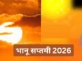 Bhanu Saptami 2026 Date: जून में अधिक मास की भानू सप्तमी कब मनाई जाएगी? यहां जानें डेट और शुभ मुहूर्त​