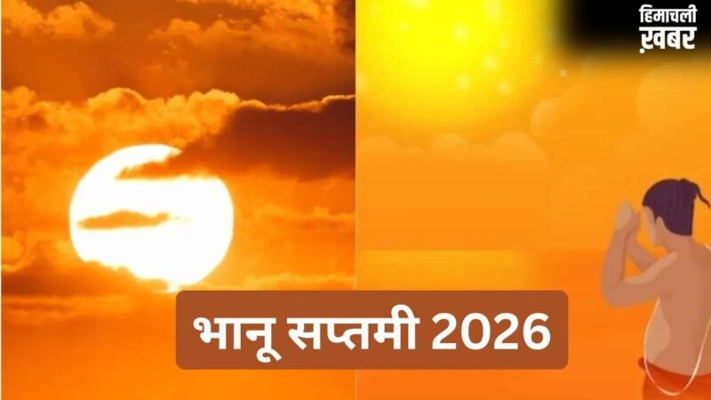 Bhanu Saptami 2026 Date: जून में अधिक मास की भानू सप्तमी कब मनाई जाएगी? यहां जानें डेट और शुभ मुहूर्त​