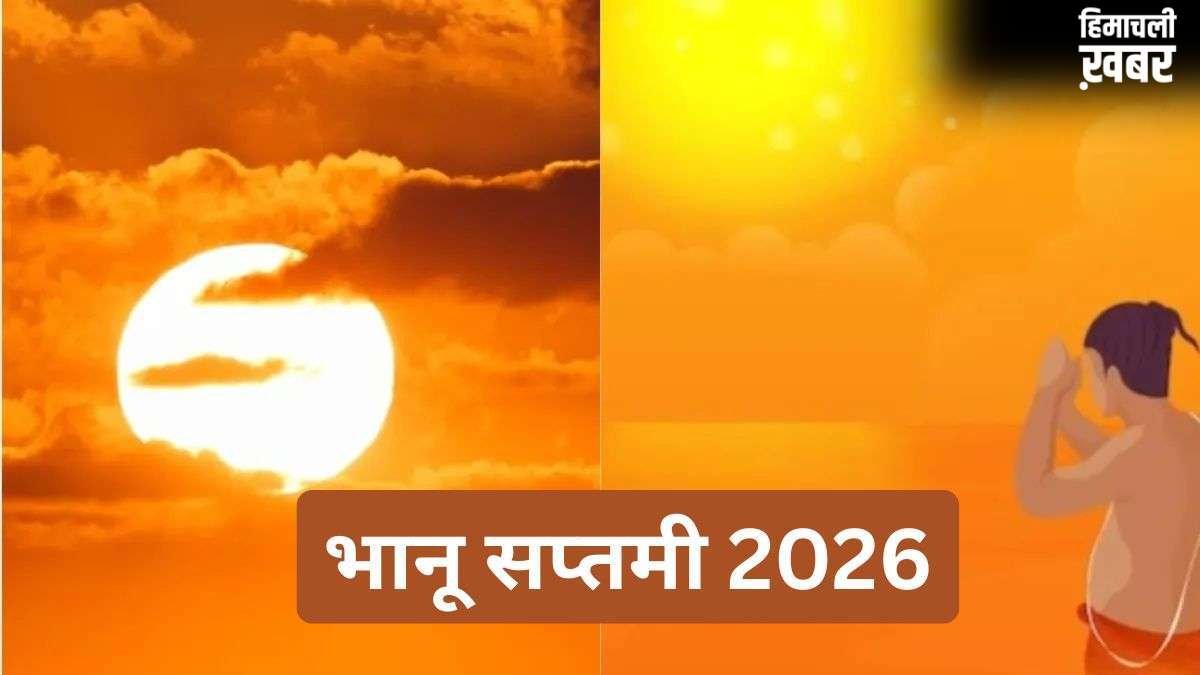 Bhanu Saptami 2026 Date: जून में अधिक मास की भानू सप्तमी कब मनाई जाएगी? यहां जानें डेट और शुभ मुहूर्त​