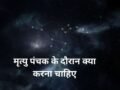 Mrityu Panchak: मृत्यु पंचक के दौरान करें ये अचूक उपाय, टल जाएगा हर बड़ा संकट और अकाल मृत्यु का भय​