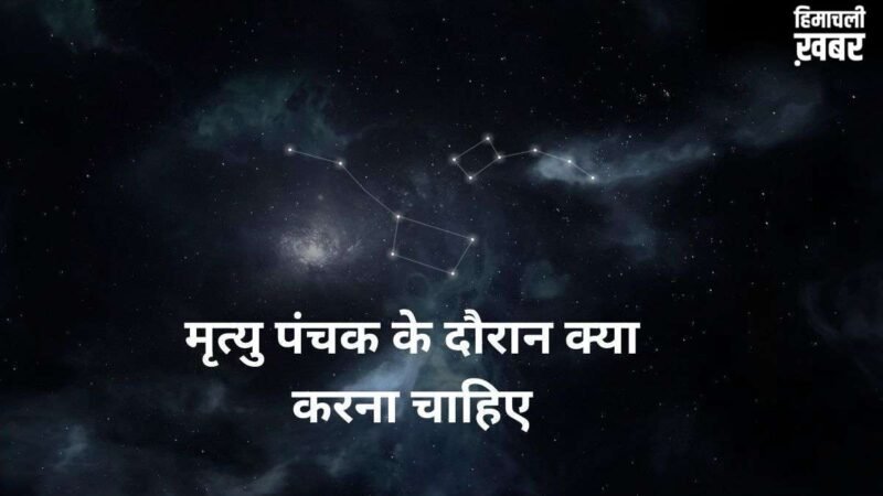 Mrityu Panchak: मृत्यु पंचक के दौरान करें ये अचूक उपाय, टल जाएगा हर बड़ा संकट और अकाल मृत्यु का भय​