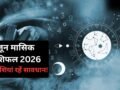 June 2026 Horoscope: जून का महीना इन 5 राशि वालों के लिए रहेगा कष्टकारी, डगमगा सकती है सेहत और आर्थिक स्थिति