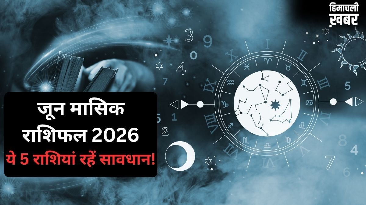 June 2026 Horoscope: जून का महीना इन 5 राशि वालों के लिए रहेगा कष्टकारी, डगमगा सकती है सेहत और आर्थिक स्थिति