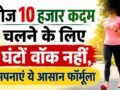 10,000 स्टेप्स का लक्ष्य अब नहीं लगेगा मुश्किल, फॉलो करें ये स्मार्ट ट्रिक्स