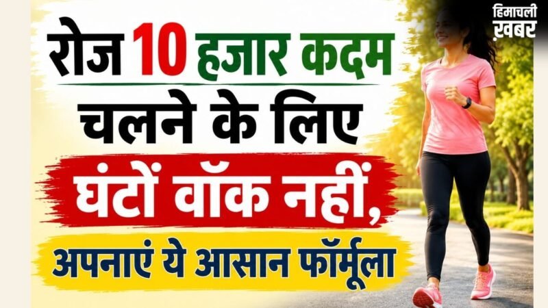 10,000 स्टेप्स का लक्ष्य अब नहीं लगेगा मुश्किल, फॉलो करें ये स्मार्ट ट्रिक्स​