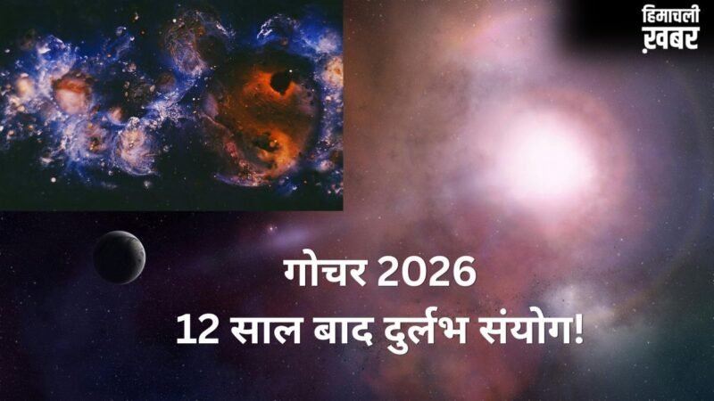 Jupiter Transit 2026: 12 साल बाद बना बेहद दुर्लभ संयोग, इन राशियों के जीवन में आने वाला है गोल्डन पीरियड​