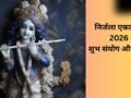 Nirjala Ekadashi 2026: कई शुभ संयोगों के बीच मनाई जाएगी निर्जला एकादशी, इन कामों को करने से पूरी होगी हर मनोकामना​