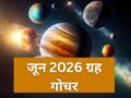 जून का महीना ग्रह-नक्षत्र के लिहाज से रहेगा बेहद खास, ये बड़े ग्रह करेंगे गोचर, जानें तारीख और समय​
