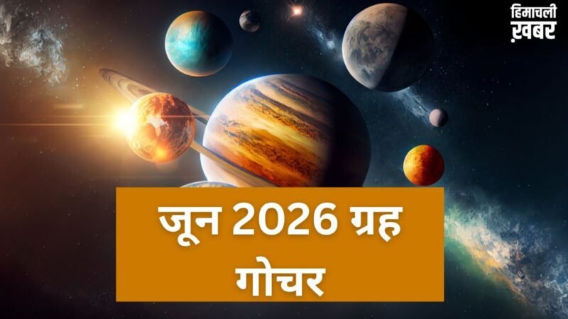 जून का महीना ग्रह-नक्षत्र के लिहाज से रहेगा बेहद खास, ये बड़े ग्रह करेंगे गोचर, जानें तारीख और समय​